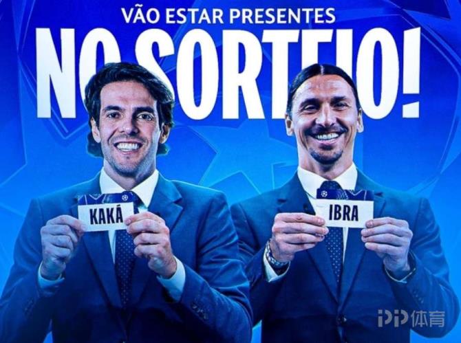 轉播商確認：卡卡和伊布將出席今晚歐冠抽簽